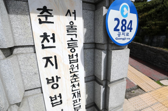 춘천지법. 연합뉴스