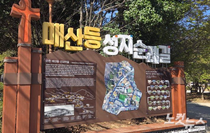 순천 매산등 성지순례길 입구에 설치된 안내판. 박사라 기자 