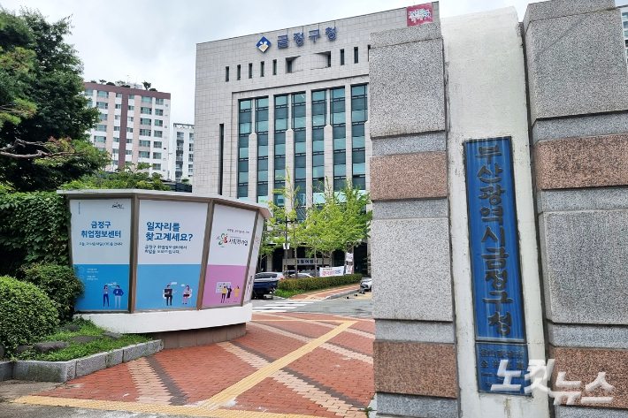 부산 금정구청. 송호재 기자 