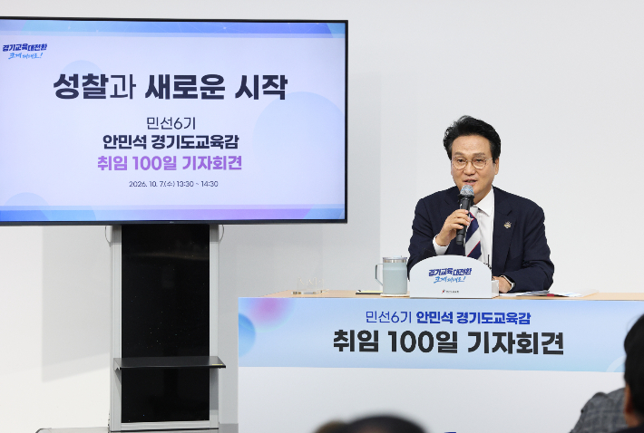 취임 100일을 맞아 안민석 경기도교육감이 7일 기자회견을 진행했다. 경기도교육청 제공