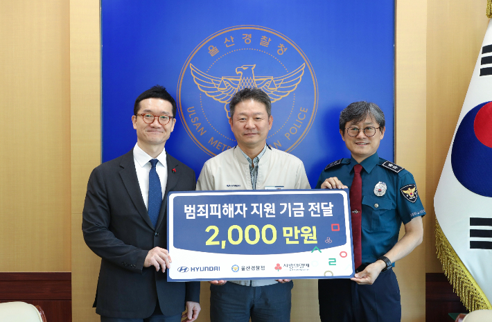 현대자동차(주) 울산공장은 10월 7일 울산경찰청에 범죄피해자 지원을 위한 사회공헌기금 2천만 원을 전달했다. 울산경찰청 제공 