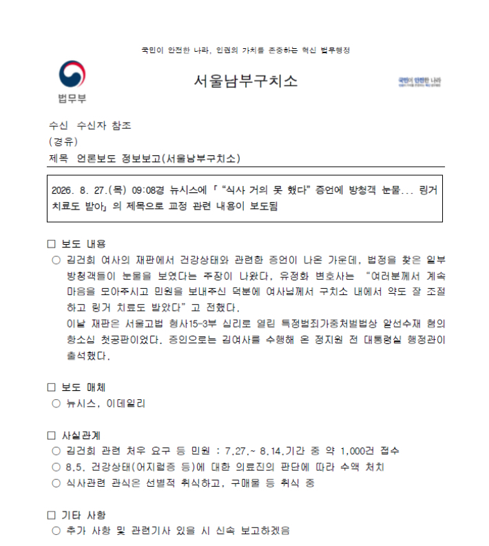 서울남부구치소가 지난 8월 27일 작성한 내부 언론보도 정보보고. 더불어민주당 김의겸 의원실 제공