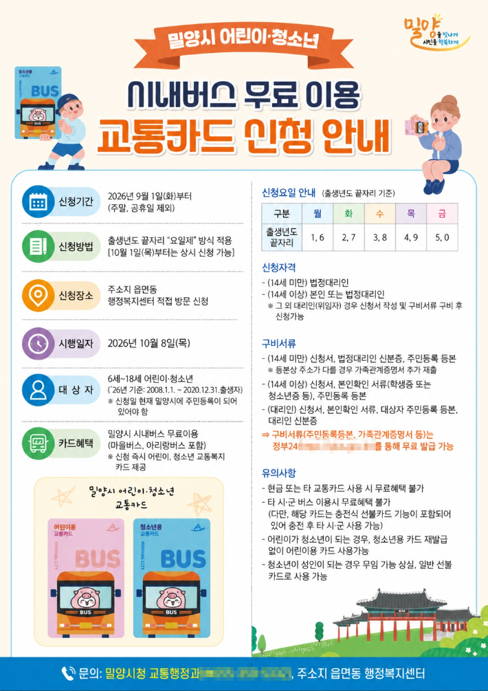 어린이·청소년 시내버스 무료화 홍보 포스터. 밀양시 제공