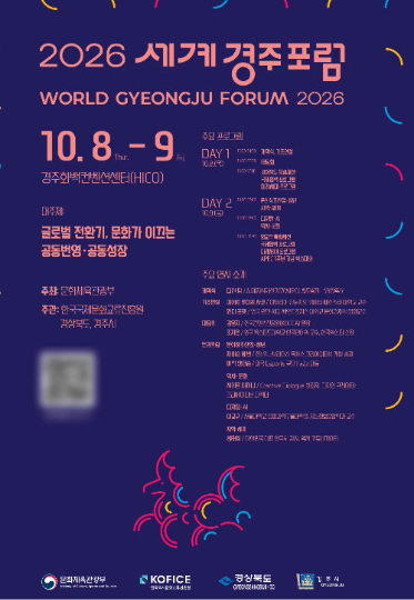 2026 세계경주포럼 포스터. 경상북도 제공