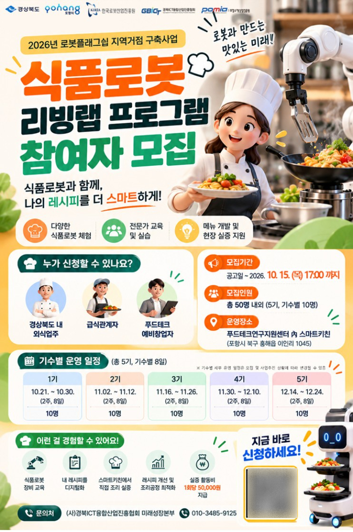 식품로봇 리빙랩 프로그램 참여자 모집 포스터. 포항시 제공