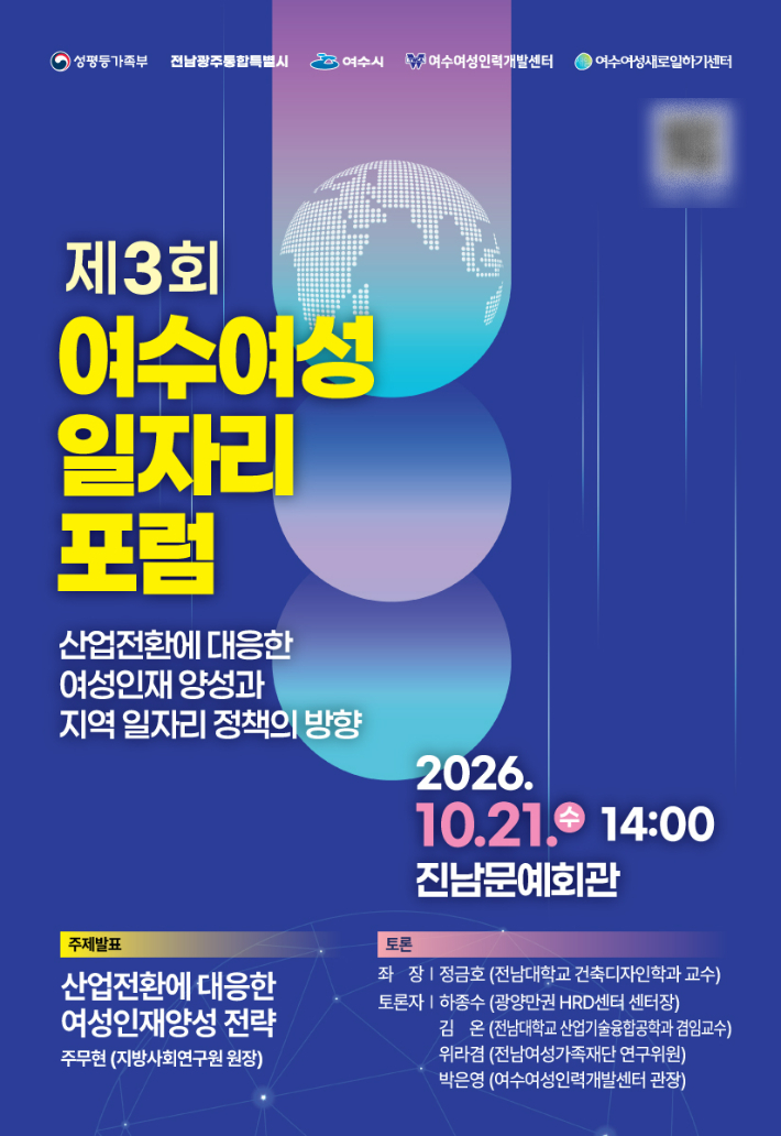 '제3회 여수여성일자리포럼' 포스터. 여수여성인력개발센터 제공