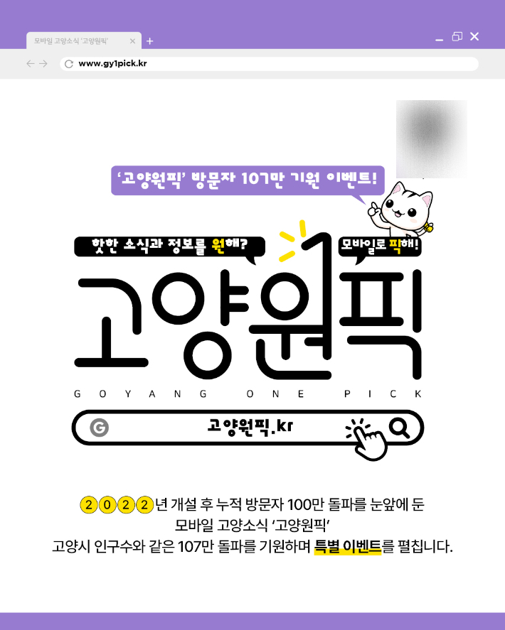 '고양원픽' 이벤트 안내. 고양시 제공