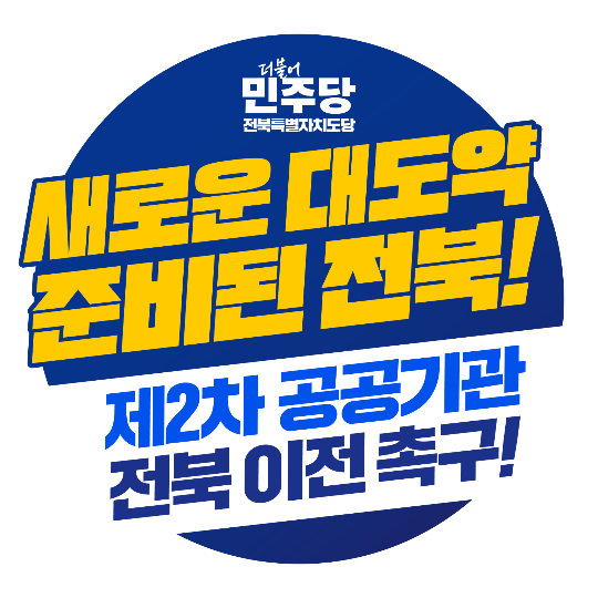 더불어민주당 전북도당의 공공기관 이전 촉구 홍보 이미지. 민주당 전북도당 제공