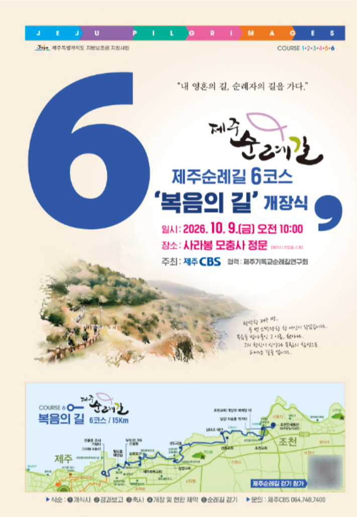 제주 기독교 순례길 6코스 '복음의 길'이 9일 개장한다. 