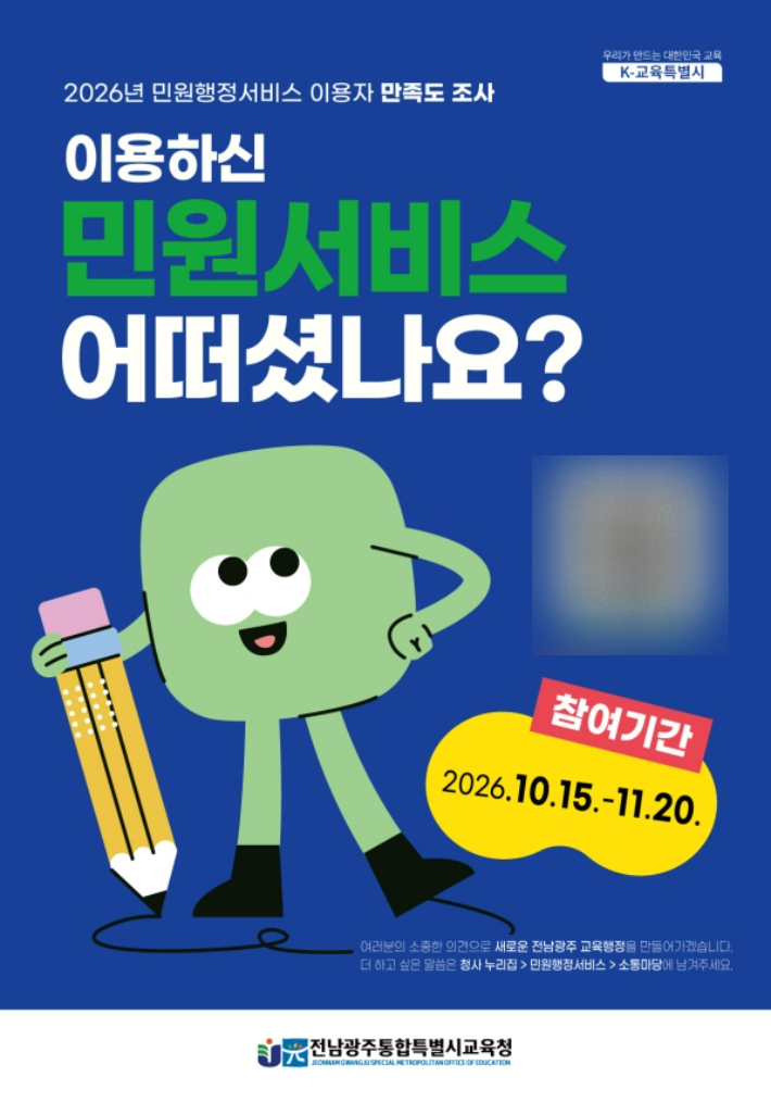2026년 민원행정서비스 이용자 만족도조사 포스터. 전남광주통합특별시교육청 제공