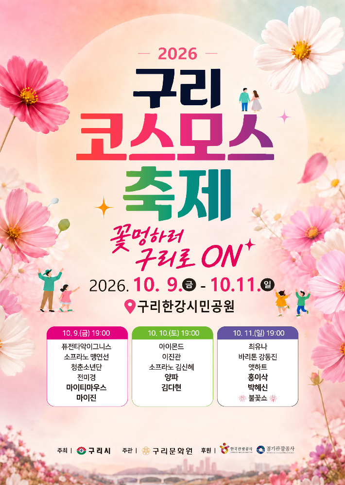 2026 구리 코스모스 축제 포스터. 구리시 제공