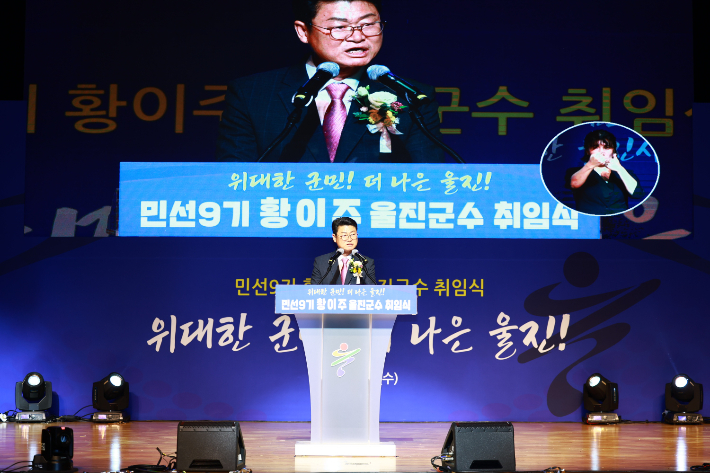 취임식에서 인사말을 하고 있는 황이주 울진군수. 울진군 제공