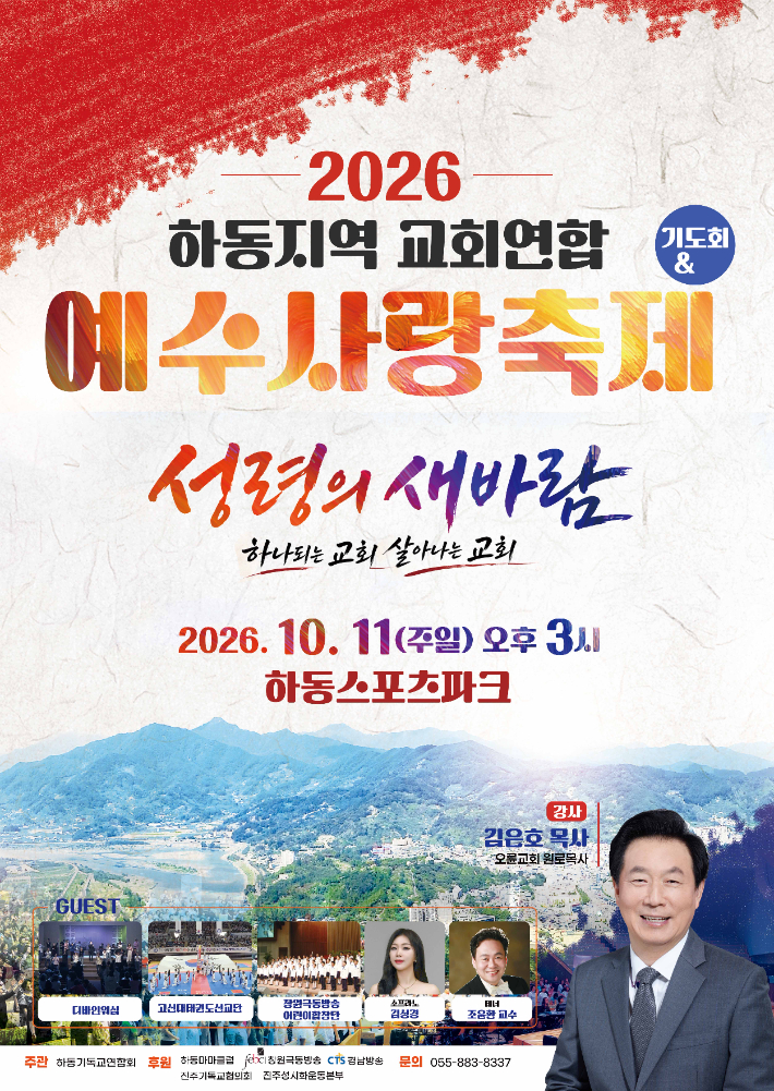 1011 하동지역 교회연합 예수사랑축제 및 기도회.  하동군기독교연합회 제공