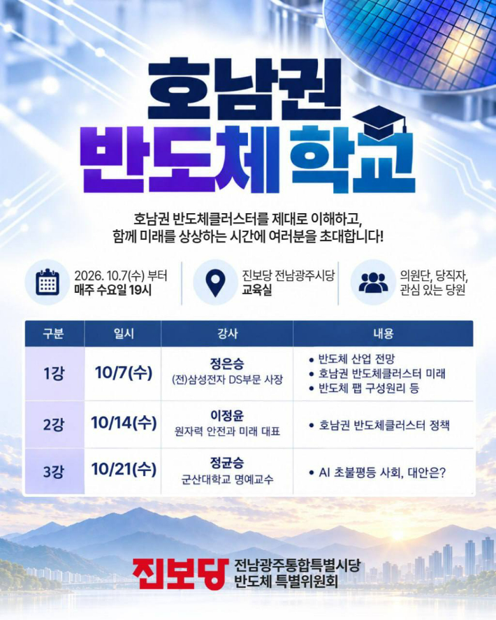 호남권 반도체 학교 일정. 진보당 제공