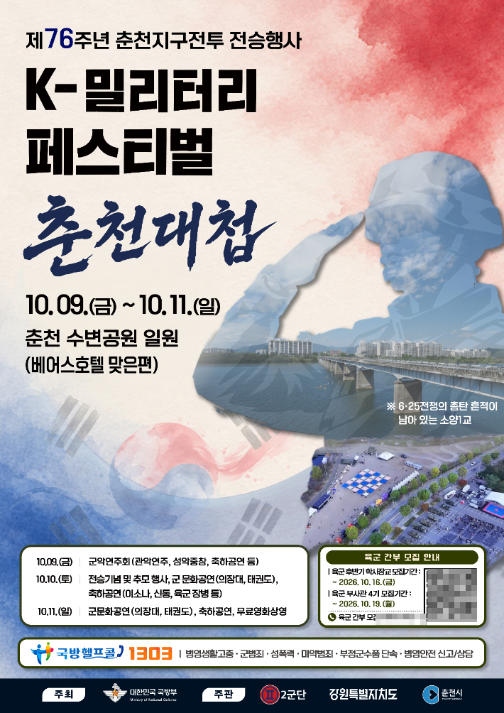 제76주년 춘천지구전투 전승행사인 'K-밀리터리 페스티벌 : 춘천대첩' 포스터. 2군단 제공