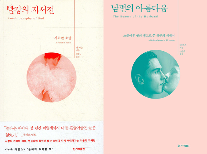 국내 번역된 앤 카슨 대표작. 한겨레출판 제공