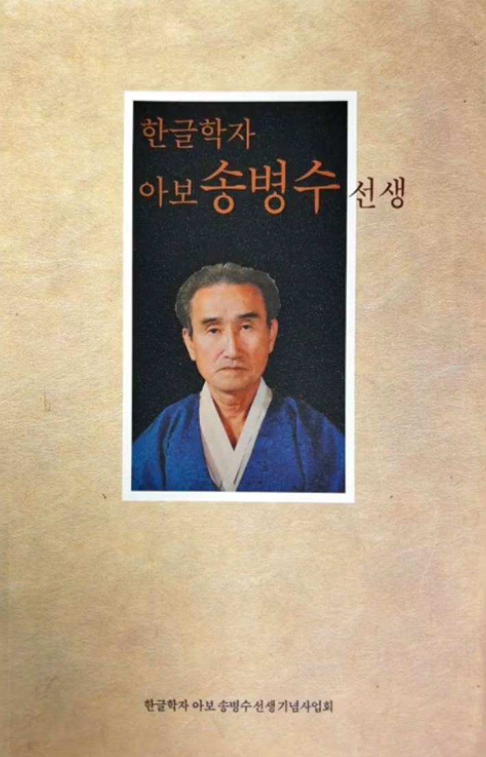 송병수 선생의 후손들이 펴낸 문집 『한글학자 아보 송병수 선생』. 박옥임 전 순천대 교수 제공 