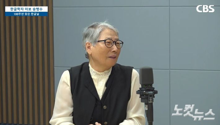 지난 8일 전남CBS '시사포커스'에 출연해 시아버지인 한글학자 송병수 선생의 삶과 업적을 소개하는 며느리 박옥임 전 순천대학교 교수. 유튜브 '전남 CBS' 캡처  