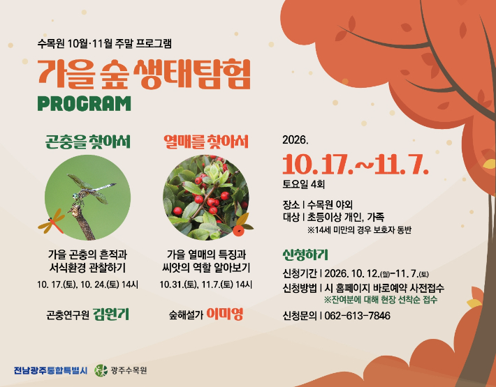 광주수목원은 오는 17일부터 11월7일까지 매주 토요일 '가을 숲, 생태탐험' 프로그램을 진행한다. 전남광주통합특별시 제공