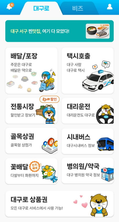 대구로 어플 캡쳐 화면