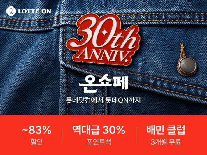 롯데쇼핑의 e커머스 플랫폼 롯데온은 온라인 쇼핑 30주년을 맞아 12일부터 21일까지 10일간 '온세상 쇼핑 페스타(온쇼페)'를 개최한다고 11일 밝혔다. 롯데온 제공