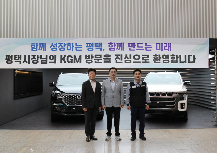 KG 모빌리티가 평택시와 지난 8일 평택 본사에서 미래차 산업 전환에 발맞춰 기업의 경쟁력을 강화하고 지역사회와 함께 성장하기 위한 상생협력 방안을 논의하는 간담회를 개최했다. KGM 제공