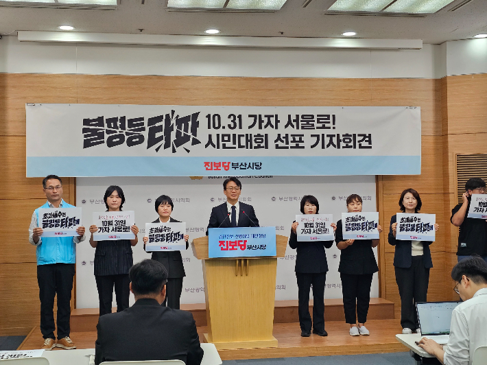 부산 진보당 12일 부산시의회 브리핑룸에서 기자회견을 열고, 오는 31일 '불평등타파' 시민대회를 선포했다. 부산시의회 제공