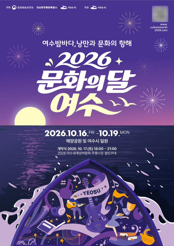'2026문화의 달 여수' 포스터. 여수시 제공