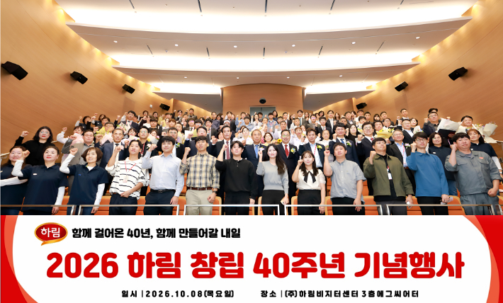 하림은 지난 8일 전북 익산 본사 비지터센터 에그씨어터에서 정호석 대표이사 사장을 비롯한 임직원들이 참석한 가운데 창립 40주년 기념식을 열었다. 하림 제공
