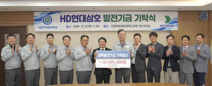 최근 국립목포해양대학교 대학본부에서 열린 '발전기금 기탁식'에서 HD현대삼호 김환규 부사장(오른쪽 여섯 번째부터)과 최부홍 총장을 비롯한 관계자들이 기념촬영을 하고 있다. HD현대삼호 제공