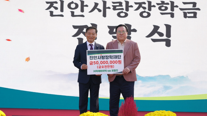 12일 진안군 주천면 생태공원에서 열린 제64주년 진안군민의 날 기념식에서 전춘성 군수(왼쪽)가 미래하이텍 최형진 대표로부터 장학금 5천만원을 전달받고 있다. 진안군 제공