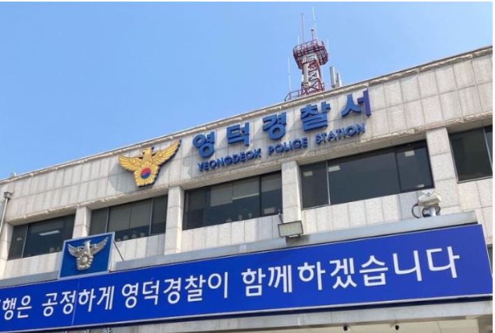 영덕경찰서 제공