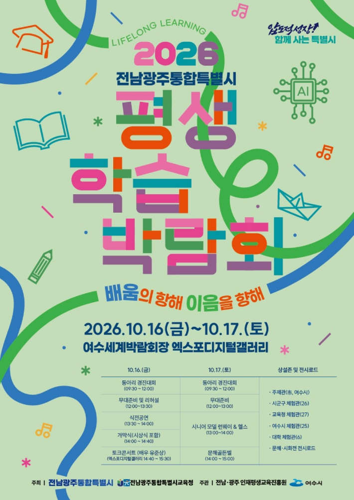 평생학습박람회 포스터. 통합특별시 제공
