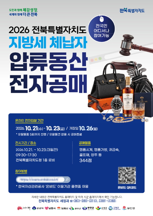 2026 전북도 지방세 체납자 압류 동산 전자공매 포스터. 전북도 제공