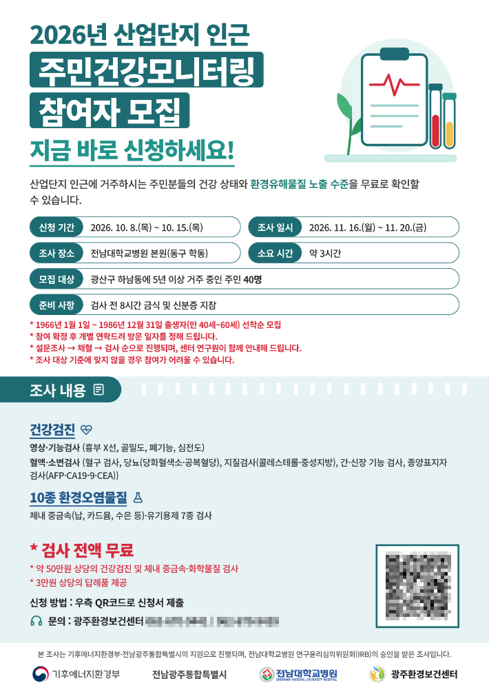 하남동 주민건강모니터링 포스터. 전남광주통합특별시 제공
