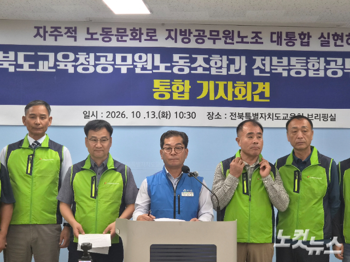 전라북도교육청공무원노동조합과 전북통합공무원노동조합은 13일 오전 전북특별자치도교육청에서 기자 회견을 열고 "통합에 합의하고, 하나 된 노동조합으로 새 출발해 제도와 정책을 바꾸어 내겠다"라고 밝혔다. 김대한 기자
