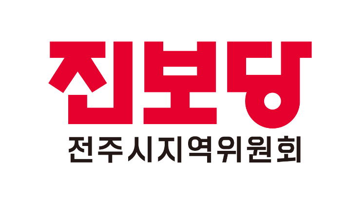진보당 전주시지역위. 진보당 제공