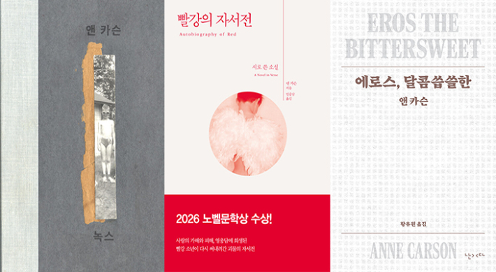 앤 카슨 대표작. '녹스', '빨강의 자서전', '에로스, 달콤씁쓸한'. 봄날의책·한겨레출판·난다 제공