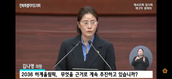 조국혁신당 김나영 전북도의원이 13일 제432회 임시회에서 도정질문을 하고 있다. 전북도의회 유튜브 캡처