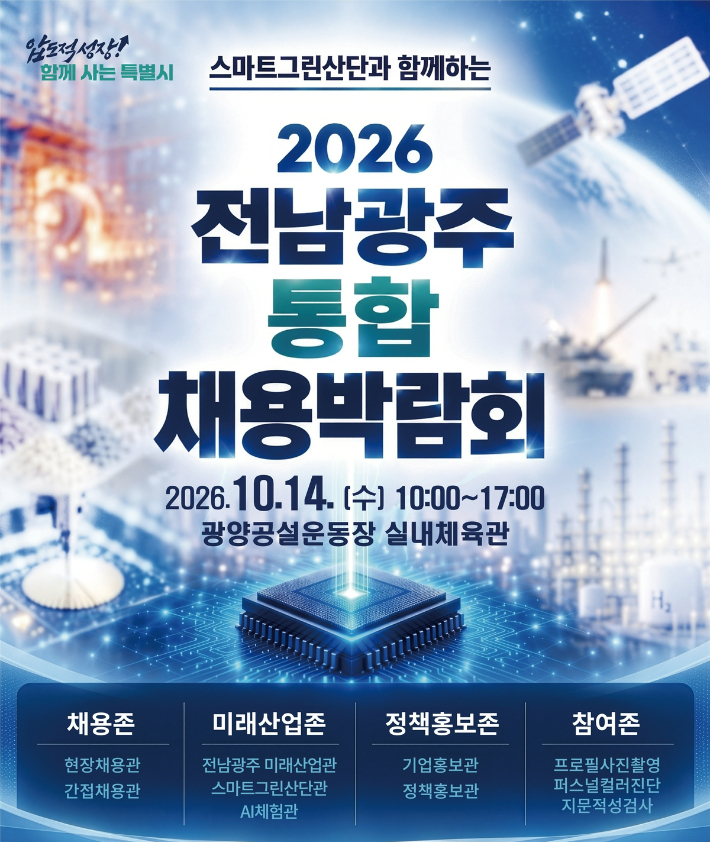 2026 전남광주 통합 채용박람회 포스터. 전남광주통합특별시 제공