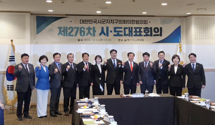 대한민국시군자치구의회의장협의회는 전남광주통합특별시에서 제276차 시도대표회의를 열고 '지방의회의 실질적 자치권 강화 및 제도개선 촉구 결의안'을 채택했다. 전주시의회 제공