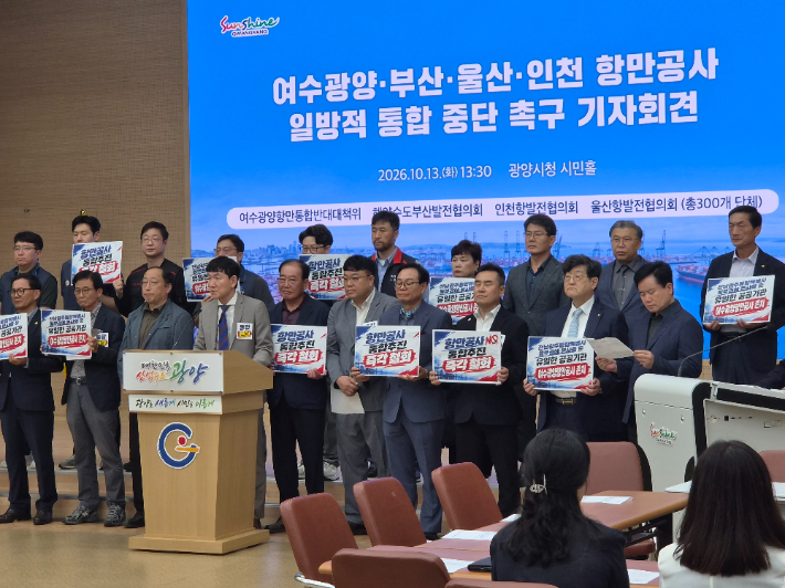 13일 광양시청 시민홀에서 4개 항만 지역 시민사회단체와 항만공사 노동조합 관계자들이 정부의 항만공사 통합 추진 중단을 촉구하는 기자회견을 열고 있다. 독자 제공 