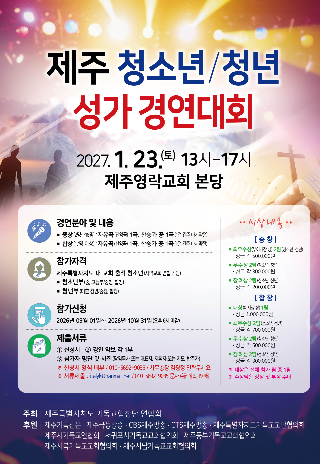 제주청소년청년성가경연대회 포스터. 제주기독교합창단연합회 제공