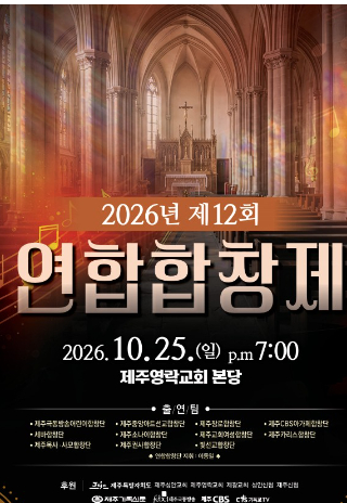 12회 연합합창제 포스터. 제주도기독교합창단연합회 제공