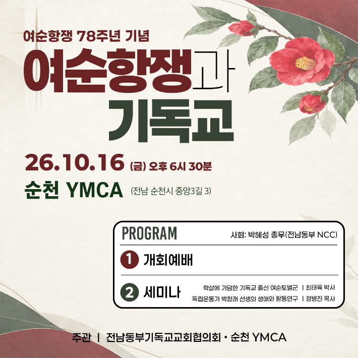 '여순항쟁과 기독교' 세미나 안내. 전동NCC 제공