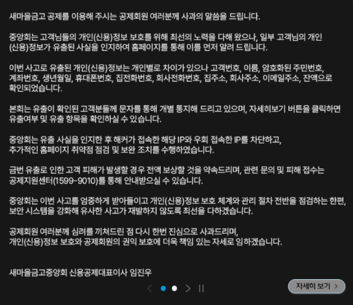  새마을금고중앙회, 임진우 신용공제대표이사 명의 사과문 게재. 새마을금고 홈페이지 캡처
