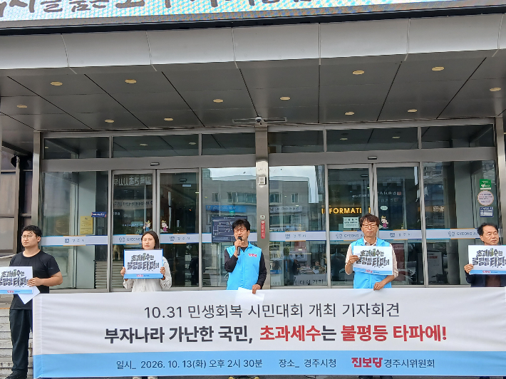 진보당 경주시위원회가 13일 경주시청 앞에서 기자회견을 열고 정부 초과세수와 미래대응기금을 활용한 민생 예산 확대를 요구했다. 진보당 제공
