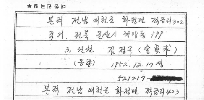 1976년 10월 19일 전북 군산경찰서가 작성한 김정구씨의 범죄인지보고서. 최정규 변호사 제공