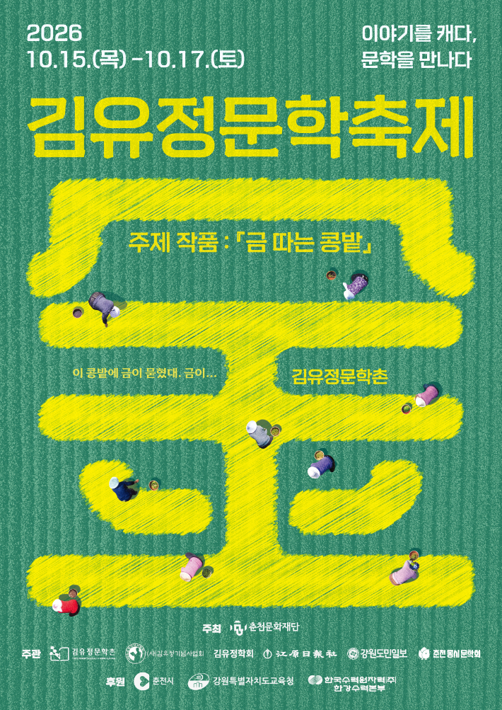 김유정문학촌 제공