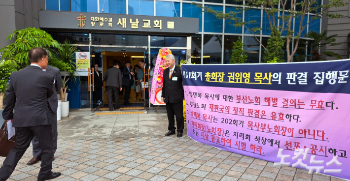 노회가 개최되는 새날교회 입구에 들어서는 노회원을 대상으로 박제복 목사에 대한 판결 집행문을 알리기 위한 현수막이 펼쳐져 있다. 이강현 기자